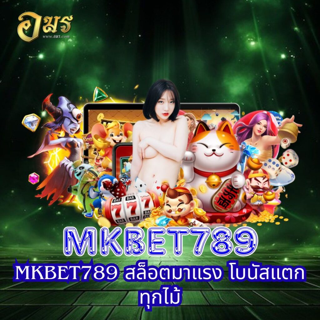 MKBET789 สล็อตมาแรง โบนัสแตกทุกไม้