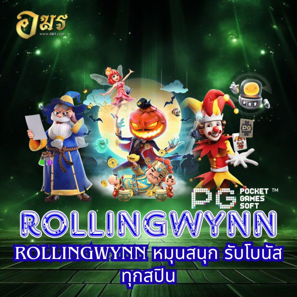 ROLLINGWYNN หมุนสนุก รับโบนัสทุกสปิน