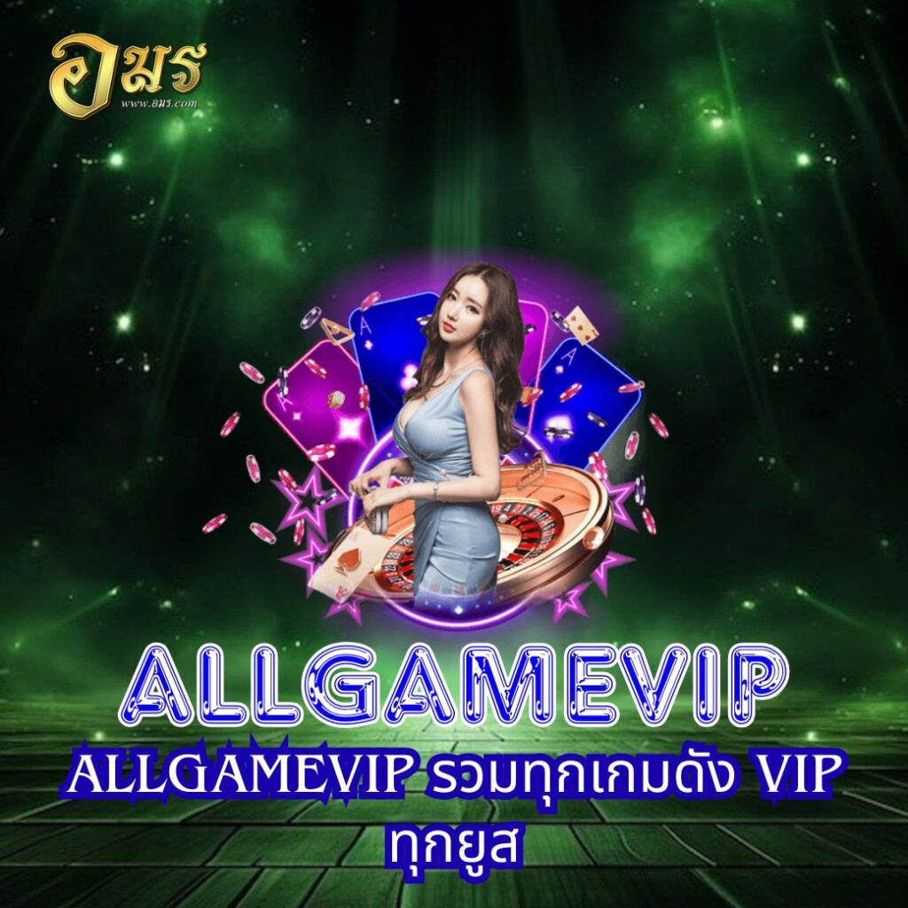 ALLGAMEVIP รวมทุกเกมดัง VIP ทุกยูส