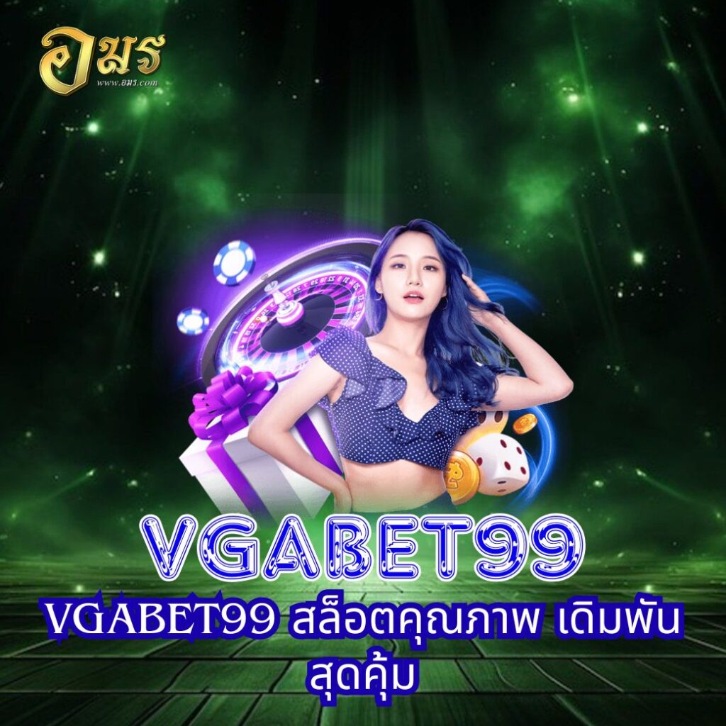 VGABET99 สล็อตคุณภาพ เดิมพันสุดคุ้ม
