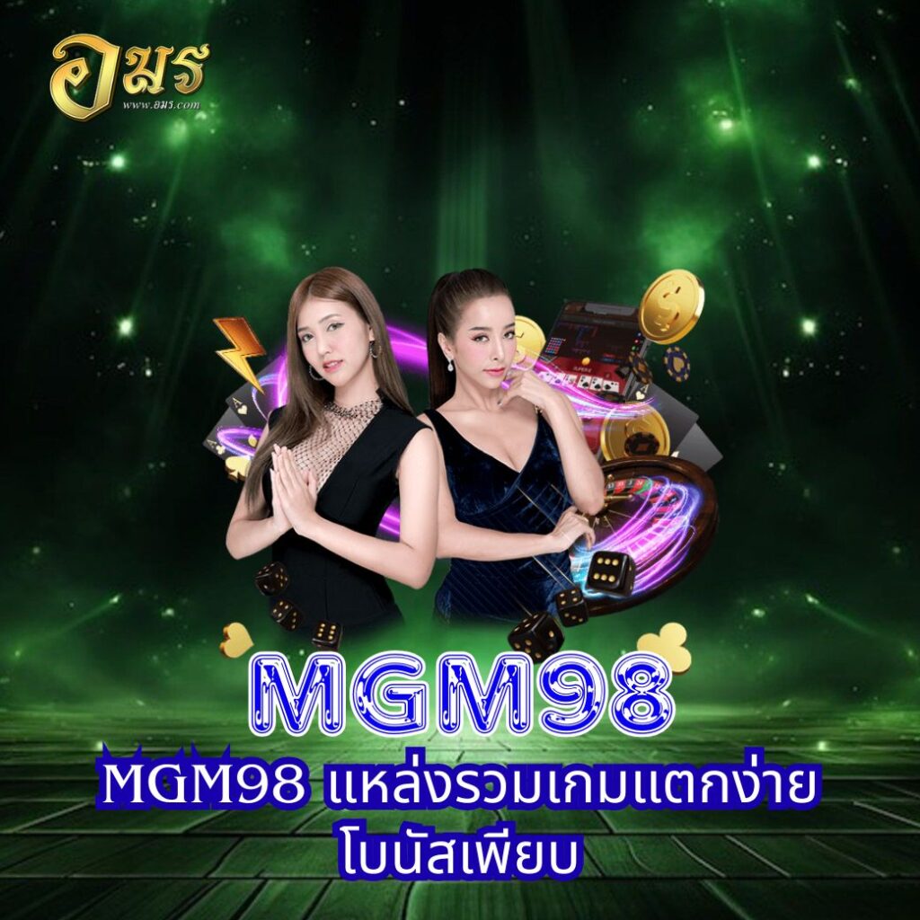 MGM98 แหล่งรวมเกมแตกง่าย โบนัสเพียบ