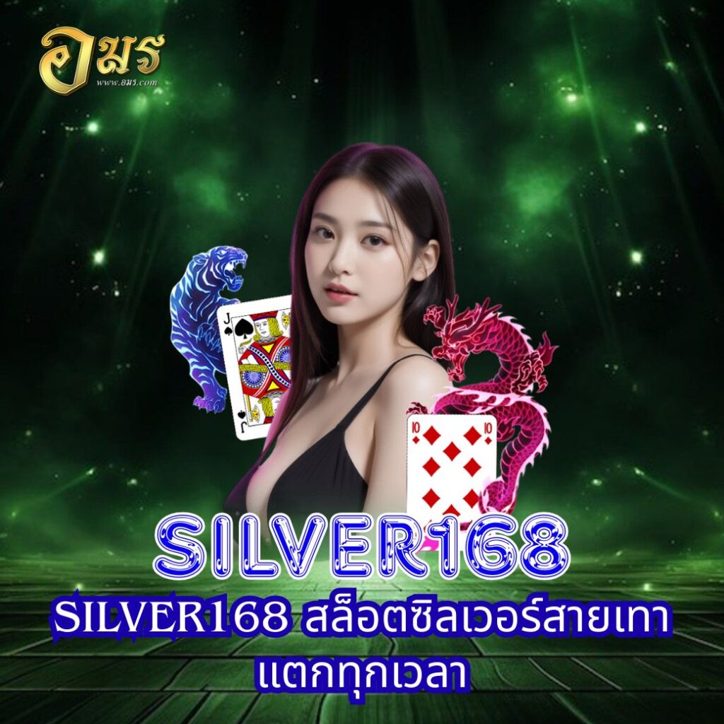 SILVER168 สล็อตซิลเวอร์สายเทา แตกทุกเวลา